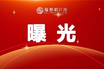 江西多地法院集中曝光132名失信被执行人 彰显法治中国建设坚定决心